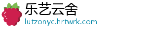 乐艺云舍